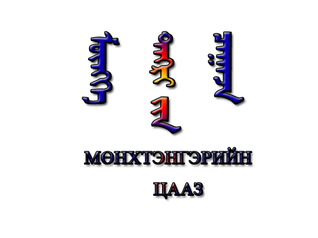 Мөнх тэнгэрийн 13 цааз ёс